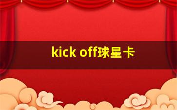 kick off球星卡